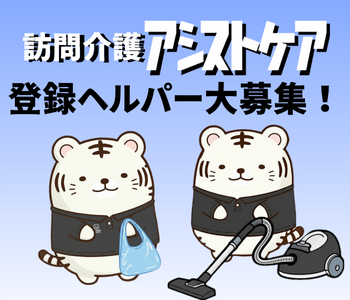 訪問介護アシストケア